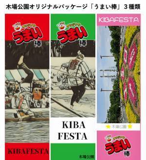 【木場公園】10/1～11/12「KIBA FESTA 2023」開催