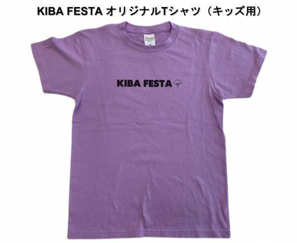 【木場公園】10/1～11/12「KIBA FESTA 2023」開催