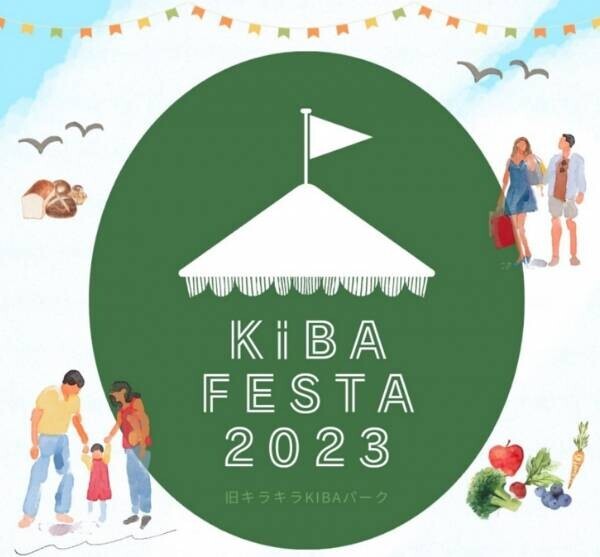【木場公園】10/1～11/12「KIBA FESTA 2023」開催