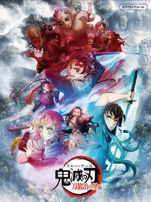 ピアノミニアルバム テレビアニメ 「鬼滅の刃」 刀鍛冶の里編 6月27日発売！