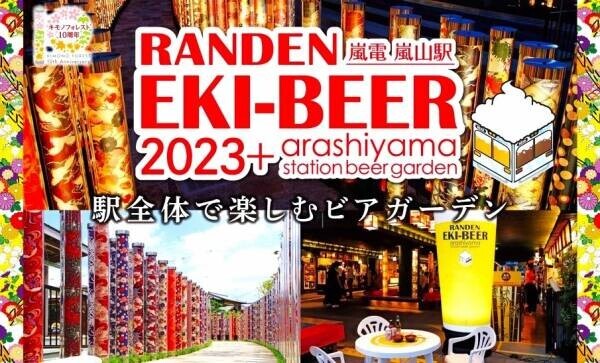 【7/29開催】嵐電ビール電車で行く、嵐山駅「RANDEN EKI-BEER 2023+」と「駅ビアホー！ム」