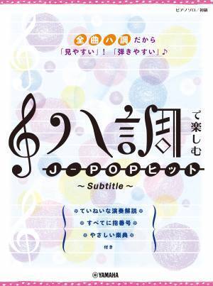「ピアノソロ ハ調で楽しむ J-POPヒット ～Subtitle～」 1月24日発売！