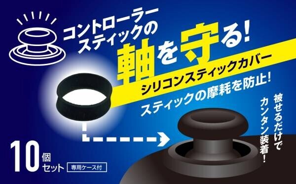 【新商品】スティックの摩耗を防止！コントローラー用シリコンスティックカバーを2023年3月1日に新発売！