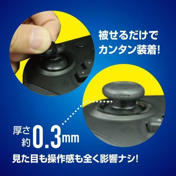 【新商品】スティックの摩耗を防止！コントローラー用シリコンスティックカバーを2023年3月1日に新発売！