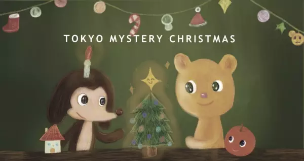 2023年11月15日(水)より「東京ミステリーサーカス」にて 「TOKYO MYSTERY CHRISTMAS」開催決定！