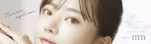 ふんわりとろ甘な目元を演出する、やわらかラメアイライナー ミリコ ニュアンスアイライナー 5月22日（月）発売