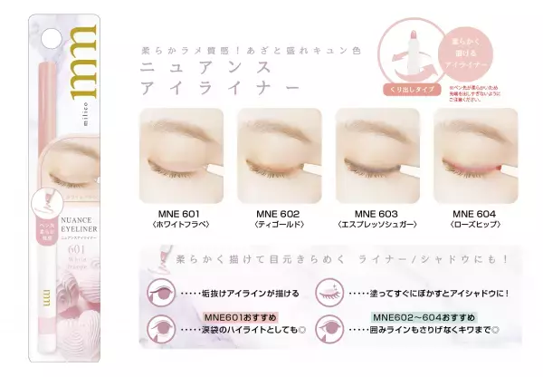 ふんわりとろ甘な目元を演出する、やわらかラメアイライナー ミリコ ニュアンスアイライナー 5月22日（月）発売