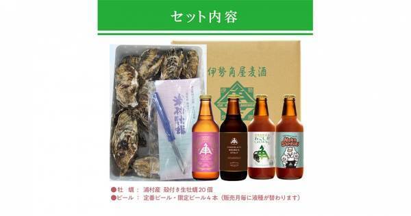 【三重県・ISEKADO】カカオ香るスタウトと生牡蠣のマリアージュ！　生牡蠣セットを数量限定発売