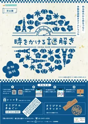 東京都公園協会公式アプリ「TOKYO PARKS PLAY」で芝公園開園150周年記念謎解きコンテンツの提供開始！