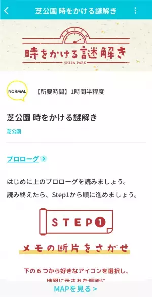 東京都公園協会公式アプリ「TOKYO PARKS PLAY」で芝公園開園150周年記念謎解きコンテンツの提供開始！