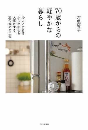 70代人気エッセイスト・石黒智子の新提案 バスに乗って『70歳からの軽やかな暮らし』を