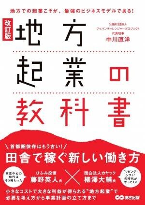 中川直洋 著『改訂版 地方起業の教科書』2023年7月19日刊行