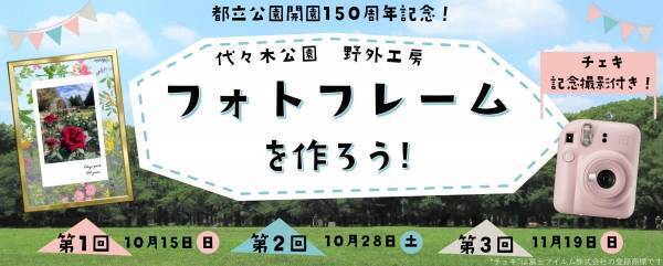 代々木公園　野外工房「フォトフレームを作ろう！」開催