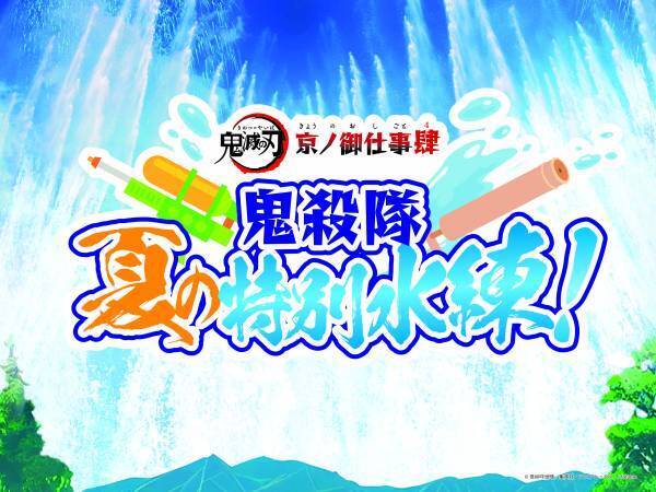 今年で四度目！「鬼滅の刃 京ノ御仕事 肆」開催！今年のテーマは、「刀と水」！