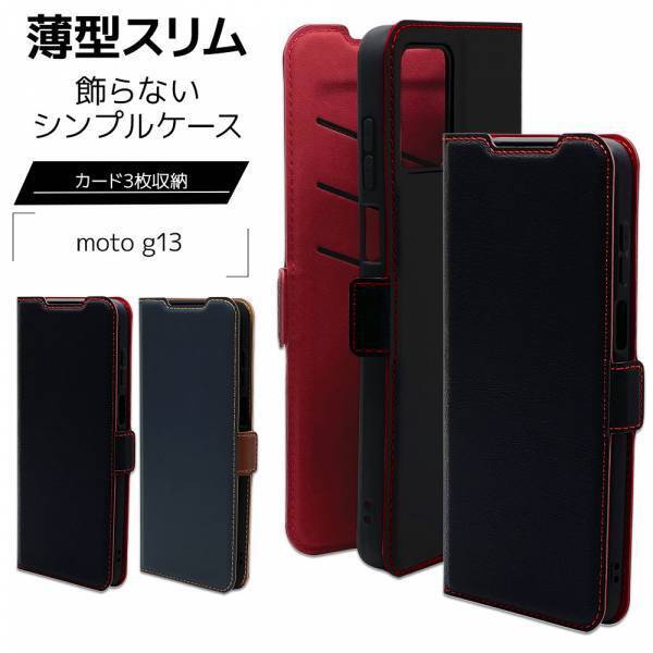 飾らなシンプルな定番商品！「Motorola moto g13 」専用手帳型ケースを発売！