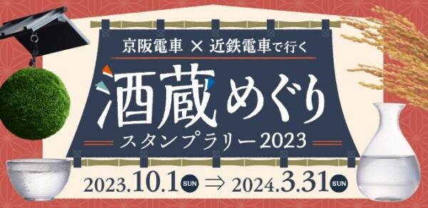 「京阪電車×近鉄電車で行く 酒蔵めぐりスタンプラリー2023」を10月1日(日)から実施します