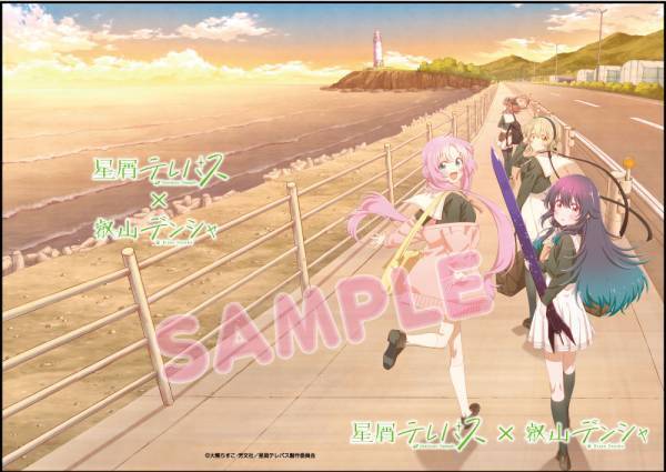 「きらら×きららプロジェクト」第40弾　2023年10月21日（土）よりTVアニメ「星屑テレパス」とのコラボ企画を実施します