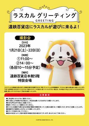「あらいぐまラスカル45thショップ」が浜松に登場！ 1月11日（水）から遠鉄百貨店で期間限定開催
