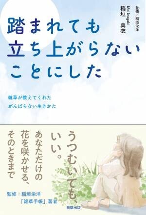 【新刊】　雑草が教えてくれたがんばらない生きかた『踏まれても立ち上がらないことにした』　7月28日発売　駒草出版