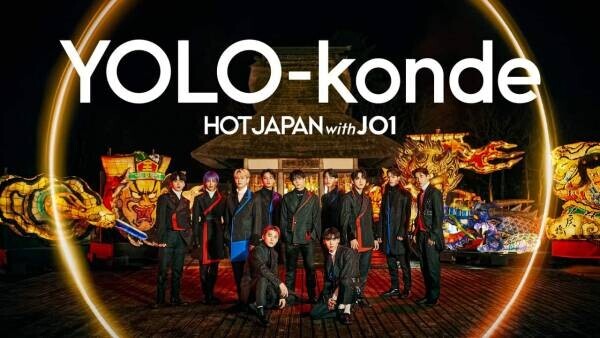 【青森屋】「HOT JAPAN with JO1」プロジェクトを応援し、旅で日本を盛り上げる！ 青森屋が第二弾Spectacle Videoに登場しました