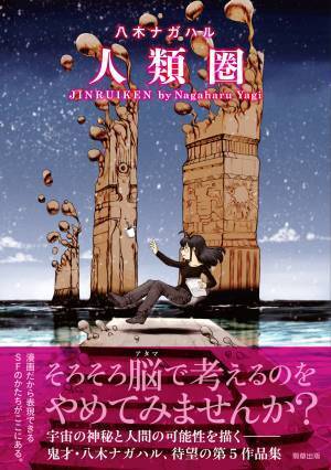 【新刊】鬼才・八木ナガハルのSFコミック『人類圏』　8月12日発売　駒草出版