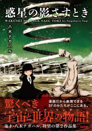 【新刊】鬼才・八木ナガハルのSFコミック『人類圏』　8月12日発売　駒草出版
