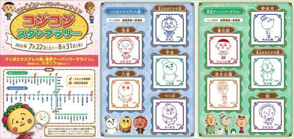 つくばエクスプレスと東武アーバンパークラインで コジコジのスタンプラリーを開催！