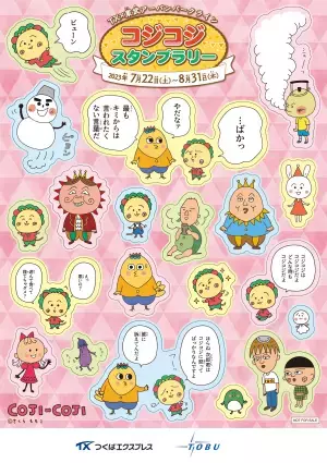 つくばエクスプレスと東武アーバンパークラインで コジコジのスタンプラリーを開催！