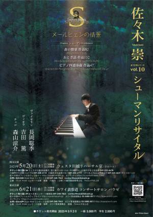 ピアノ曲と室内楽を同時に味わえる一体型コンサート　佐々木崇シューマンリサイタルVol.10『メールヒェンの情景』埼玉・東京にて開催決定　カンフェティでチケット発売
