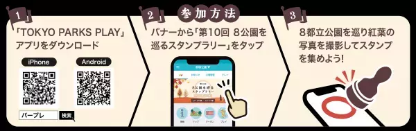 東京都公園協会公式アプリ「TOKYO PARKS PLAY」で8つの都立公園の紅葉を楽しむスタンプラリーコンテンツの提供開始！