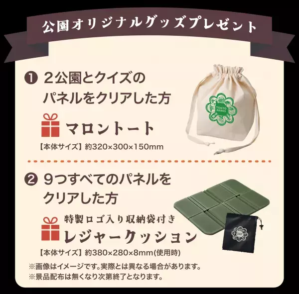 東京都公園協会公式アプリ「TOKYO PARKS PLAY」で8つの都立公園の紅葉を楽しむスタンプラリーコンテンツの提供開始！