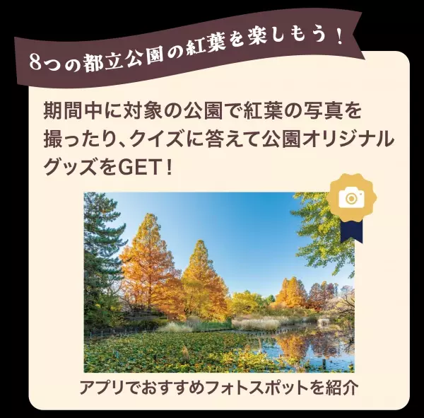 東京都公園協会公式アプリ「TOKYO PARKS PLAY」で8つの都立公園の紅葉を楽しむスタンプラリーコンテンツの提供開始！
