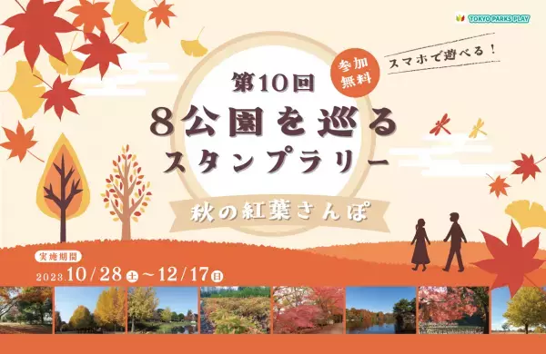 東京都公園協会公式アプリ「TOKYO PARKS PLAY」で8つの都立公園の紅葉を楽しむスタンプラリーコンテンツの提供開始！