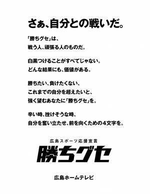【広島ホームテレビ】スポーツ応援宣言「勝ちグセ」が15周年の節目にリニューアル！