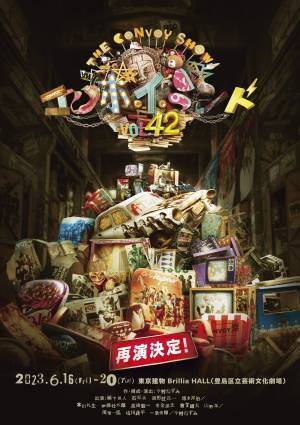 THE CONVOY SHOW vol.42「コンボ・イ・ランド」 出演者発表第３弾！全キャスト決定！ チケット先行スケジュール公開！
