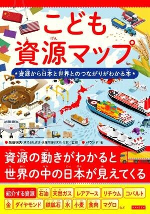 資源の動きがわかると 世界の中の日本が見えてくる『こども資源マップ』が10月12日に発売