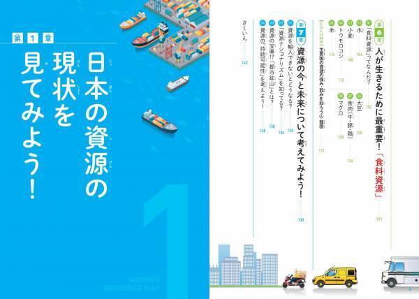 資源の動きがわかると 世界の中の日本が見えてくる『こども資源マップ』が10月12日に発売