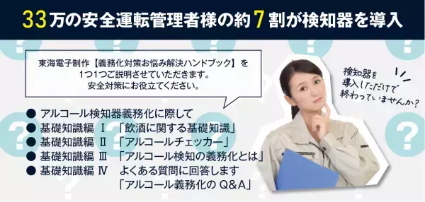 【一般企業向け】アルコール検知器義務化対策お悩みハンドブックセミナー9月14日（木）無料開催のお知らせ