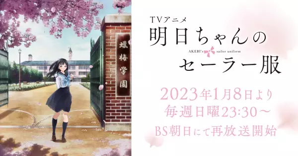 2023年1月8日(日)よりBS朝日にてTVアニメ「明日ちゃんのセーラー服」の再放送を開始！