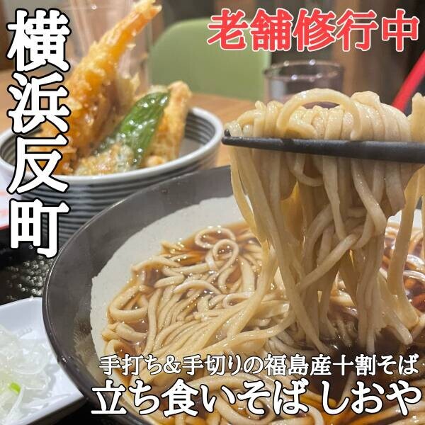 【女性蕎麦職人】横浜反町に手打ちの本格立ち食いそば「しおや」がオープン！
