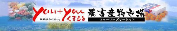 産地直送通販サイト「ＪＡタウン」の「ｙｏｕ＋ｙｏｕくまもと 農畜産物市場」で「国産農畜産物のお客様送料負担なしキャンペーン」を１１月末まで開催中！