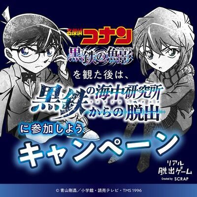 「名探偵コナン」のリアル謎解きゲームが7月から全国で開催 1. 「名探偵コナン」最新作のリアル謎解きゲーム、7月から全国で開催決定！