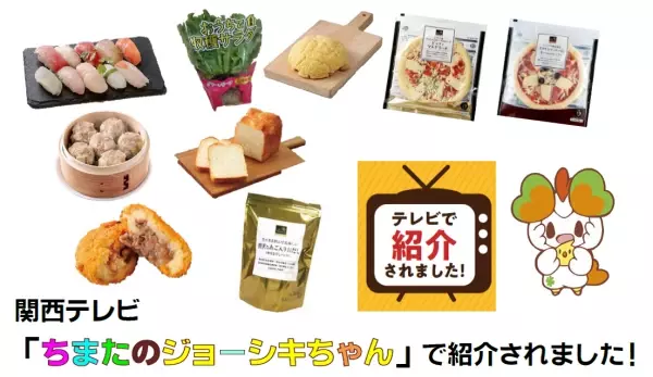 関西テレビ「ちまたのジョーシキちゃん」で近畿圏ライフのおすすめ商品が紹介されました！