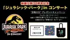 『ジュラシック・パーク』in コンサート  “恐竜の日” SNSプレゼントキャンペーン開催！