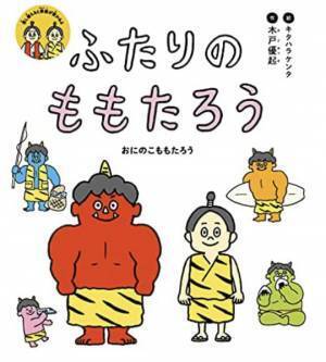 絵本『ふたりのももたろう』を原作にした新作キッズオペラ　実力派オペラ歌手や舞台俳優が共演　カンフェティでチケット発売