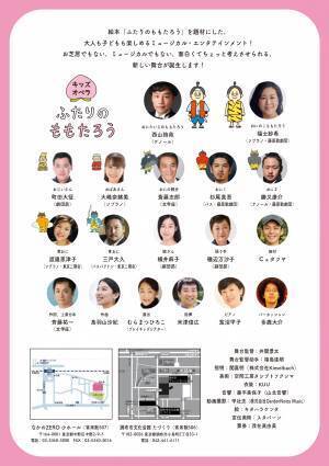 絵本『ふたりのももたろう』を原作にした新作キッズオペラ　実力派オペラ歌手や舞台俳優が共演　カンフェティでチケット発売