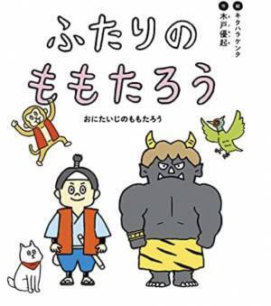 絵本『ふたりのももたろう』を原作にした新作キッズオペラ　実力派オペラ歌手や舞台俳優が共演　カンフェティでチケット発売