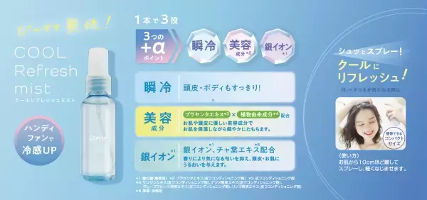 扇風機は1人1台の時代。ハンディファンと一緒に使えるひんやり コスメ登場「STコンテ クールリフレッシュミスト」4/10発売