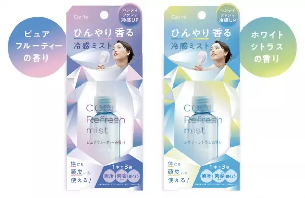 扇風機は1人1台の時代。ハンディファンと一緒に使えるひんやり コスメ登場「STコンテ クールリフレッシュミスト」4/10発売