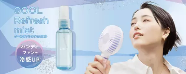 扇風機は1人1台の時代。ハンディファンと一緒に使えるひんやり コスメ登場「STコンテ クールリフレッシュミスト」4/10発売